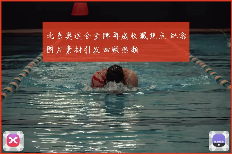 北京奥运会金牌再成收藏焦点 纪念图片素材引发回顾热潮