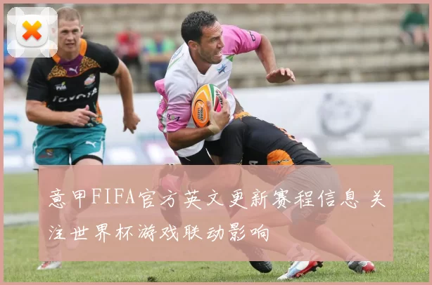 意甲FIFA官方英文更新赛程信息 关注世界杯游戏联动影响