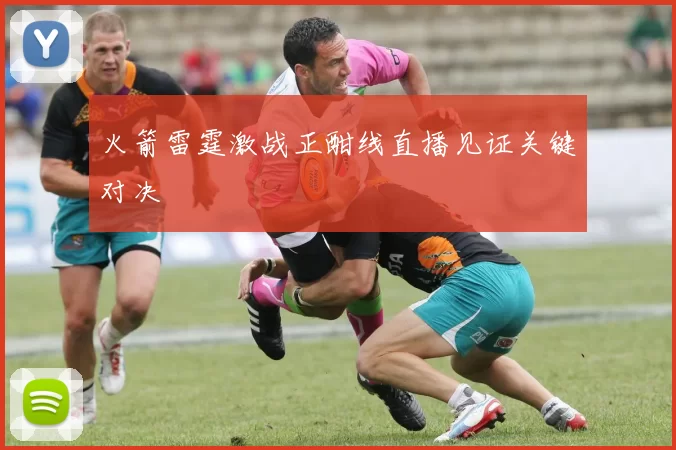 火箭雷霆激战正酣线直播见证关键对决