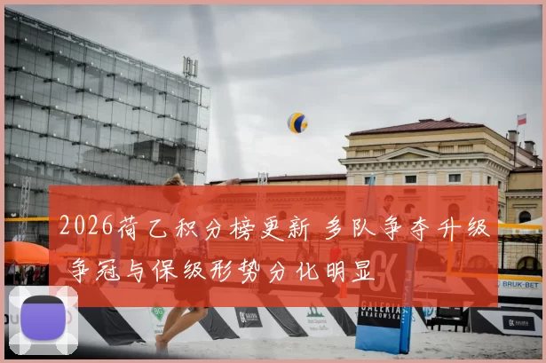 2026荷乙积分榜更新 多队争夺升级 争冠与保级形势分化明显