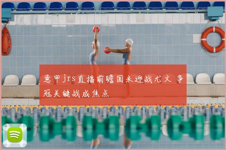 意甲jrs直播前瞻国米迎战尤文 争冠关键战成焦点