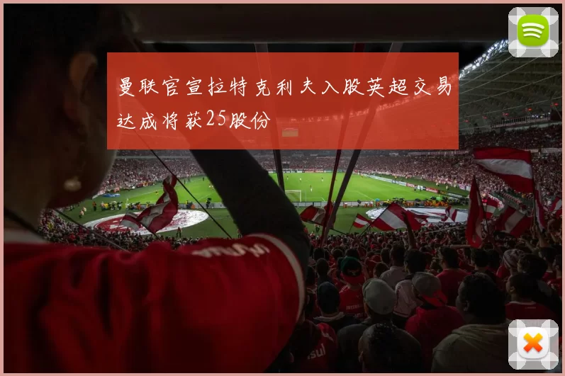 曼联官宣拉特克利夫入股英超交易达成将获25股份