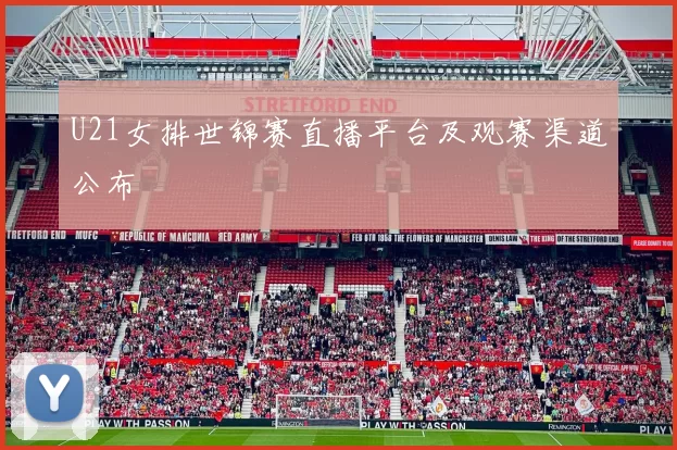 U21女排世锦赛直播平台及观赛渠道公布