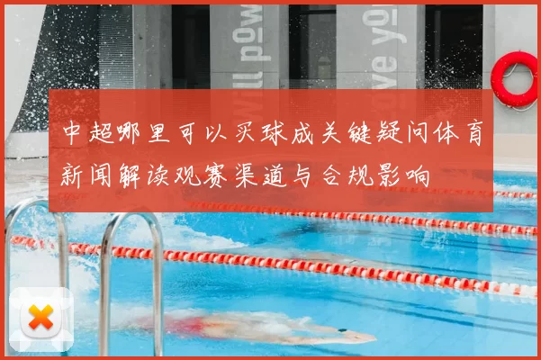 中超哪里可以买球成关键疑问体育新闻解读观赛渠道与合规影响