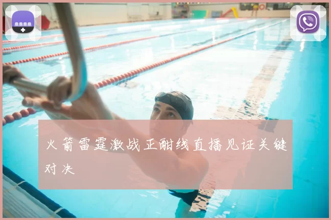 火箭雷霆激战正酣线直播见证关键对决