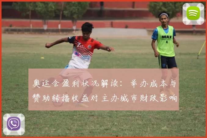奥运会盈利状况解读：举办成本与赞助转播收益对主办城市财政影响