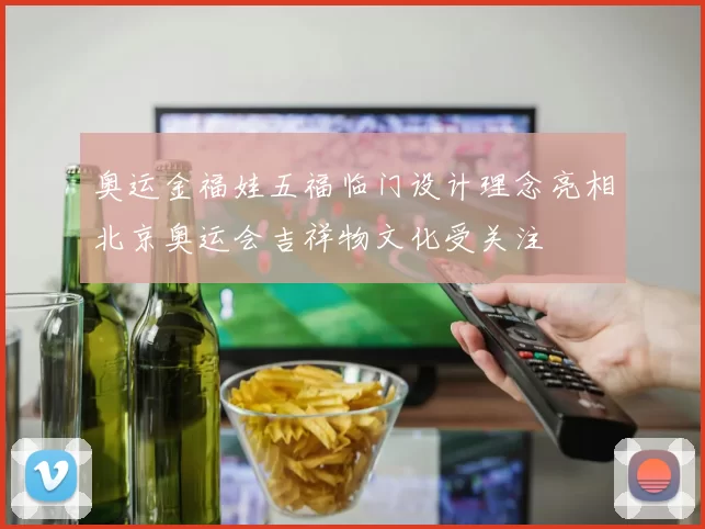 奥运金福娃五福临门设计理念亮相北京奥运会吉祥物文化受关注