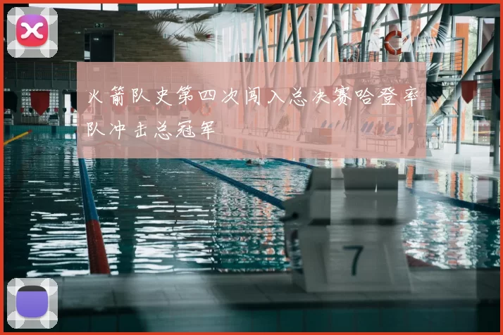 火箭队史第四次闯入总决赛哈登率队冲击总冠军