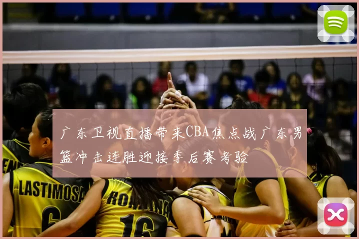 广东卫视直播带来CBA焦点战广东男篮冲击连胜迎接季后赛考验