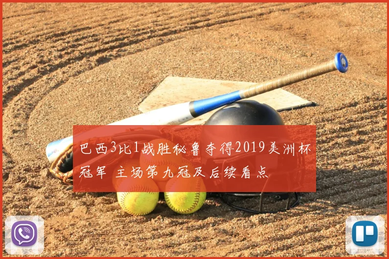 巴西3比1战胜秘鲁夺得2019美洲杯冠军 主场第九冠及后续看点