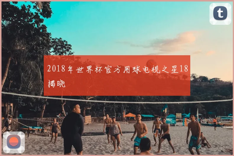 2018年世界杯官方用球电视之星18揭晓