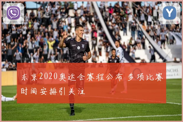 东京2020奥运会赛程公布 多项比赛时间安排引关注