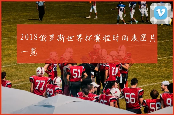 2018俄罗斯世界杯赛程时间表图片一览