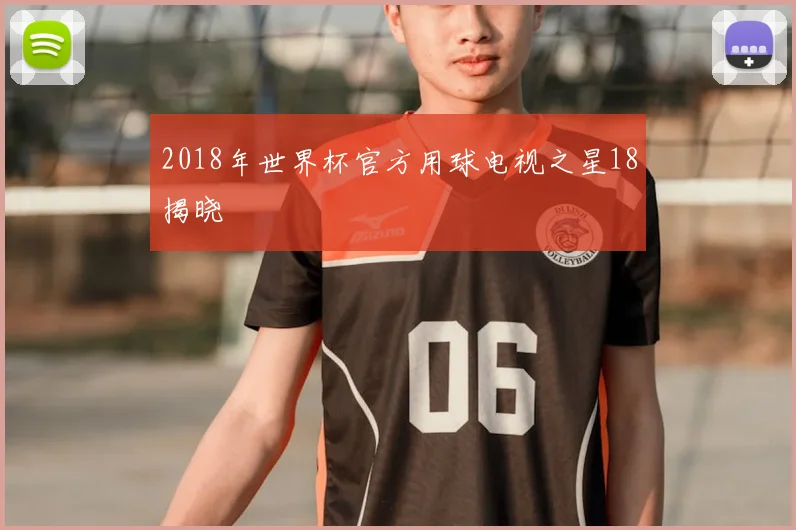 2018年世界杯官方用球电视之星18揭晓