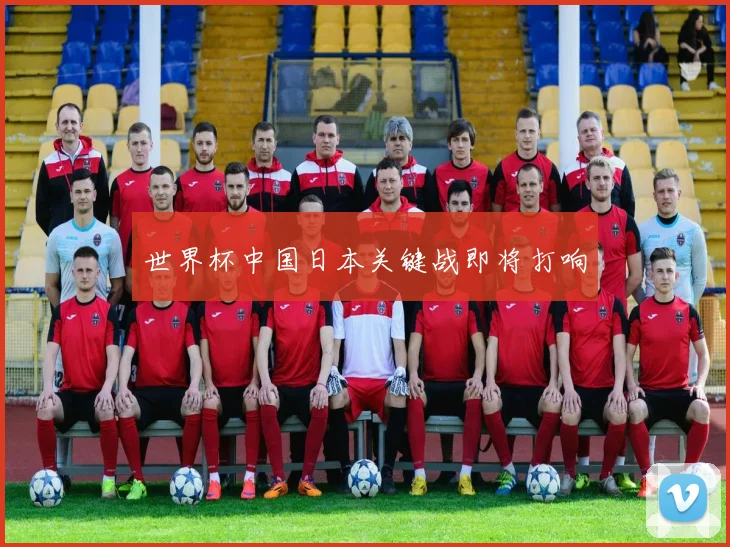 世界杯中国日本关键战即将打响