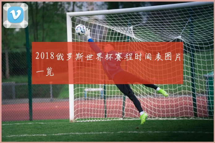 2018俄罗斯世界杯赛程时间表图片一览