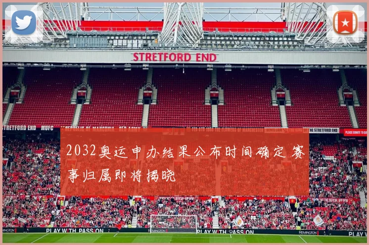 2032奥运申办结果公布时间确定 赛事归属即将揭晓