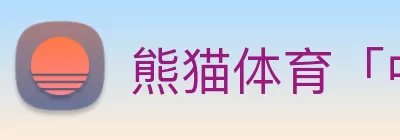 熊猫体育「中国」官方网站 - 让运动更聪明，让健康直播更简单 logo